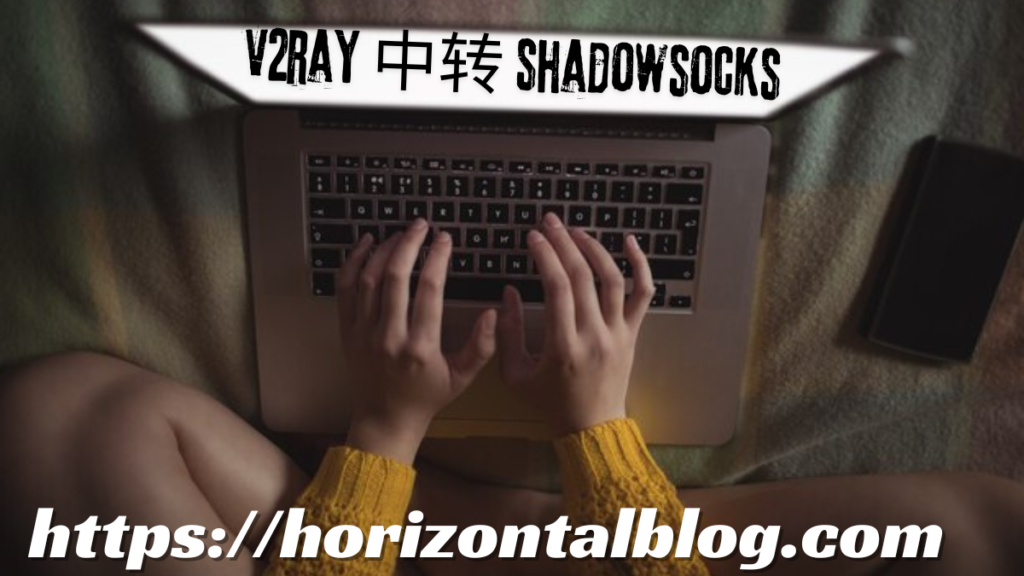 V2Ray 中转 Shadowsocks